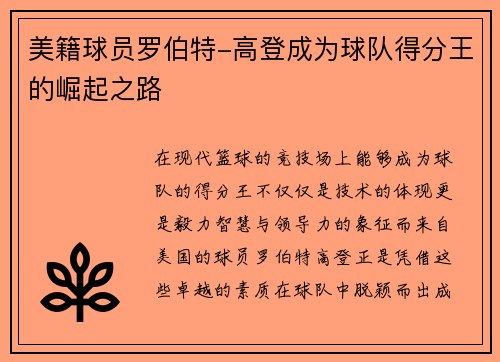 美籍球员罗伯特-高登成为球队得分王的崛起之路