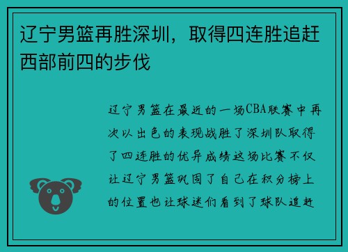 辽宁男篮再胜深圳，取得四连胜追赶西部前四的步伐