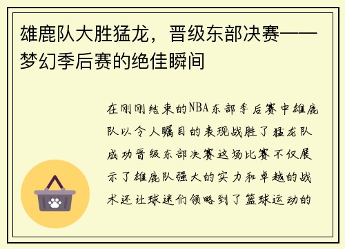 雄鹿队大胜猛龙，晋级东部决赛——梦幻季后赛的绝佳瞬间