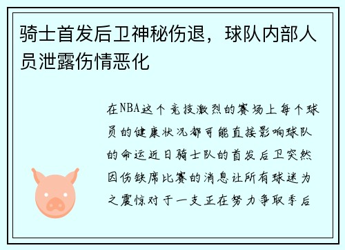 骑士首发后卫神秘伤退，球队内部人员泄露伤情恶化